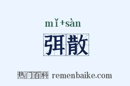 弭散是什么意思的图片